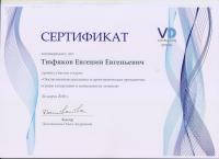 Сертификат врача Тюфяков Е.Е.