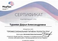 Сертификат врача Тураева Д.А.