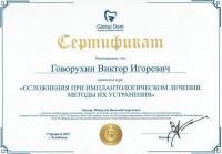 Сертификат врача Говорухин В.И.
