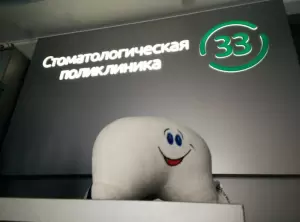 Фотография Стоматологическая поликлиника №33 4
