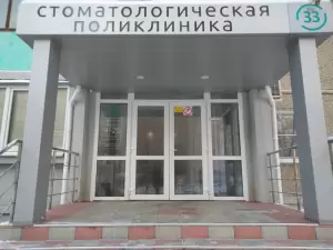 Фотография Стоматологическая поликлиника №33 1